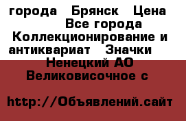 1.1) города : Брянск › Цена ­ 49 - Все города Коллекционирование и антиквариат » Значки   . Ненецкий АО,Великовисочное с.